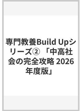 専門教養Build Upシリーズ② 「中高社会の完全攻略 2026年度版」