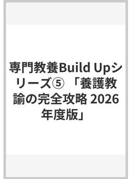 専門教養Build Upシリーズ⑤ 「養護教諭の完全攻略 2026年度版」