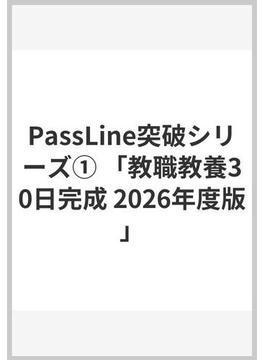 PassLine突破シリーズ① 「教職教養30日完成 2026年度版」