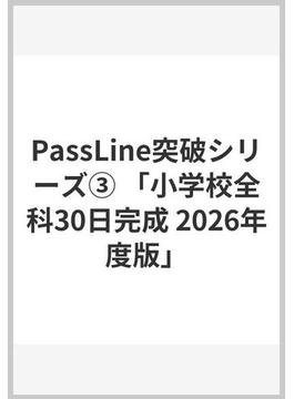 PassLine突破シリーズ③ 「小学校全科30日完成 2026年度版」