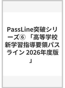 PassLine突破シリーズ⑥ 「高等学校新学習指導要領パスライン 2026年度版」