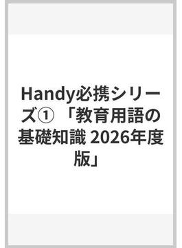 Handy必携シリーズ① 「教育用語の基礎知識 2026年度版」