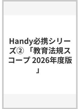 Handy必携シリーズ② 「教育法規スコープ 2026年度版」