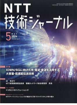 NTT 技術ジャーナル 2024年 05月号 [雑誌]