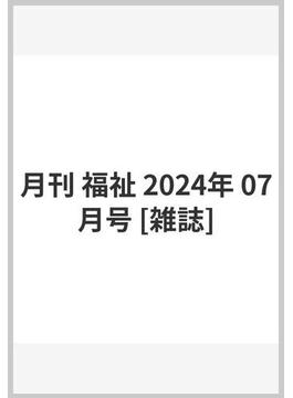 月刊 福祉 2024年 07月号 [雑誌]