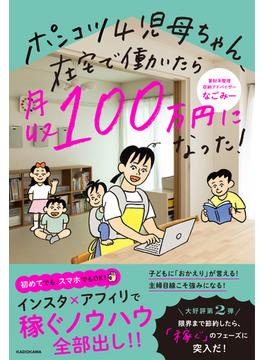 ポンコツ４児母ちゃん、在宅で働いたら月収100万円になった！