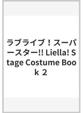 ラブライブ！スーパースター!! Liella! Stage Costume Book ２