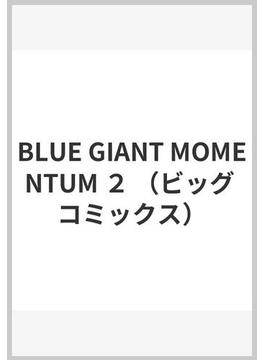 BLUE GIANT MOMENTUM ２ （ビッグ コミックス）(ビッグコミックス)