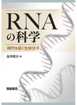 RNAの科学 時代を拓く生体分子