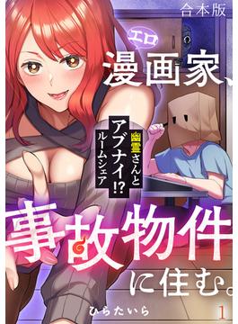 【全1-2セット】エロ漫画家、事故物件に住む。～幽霊さんとアブナイ!? ルームシェア～【合本版】(DEDEDE)