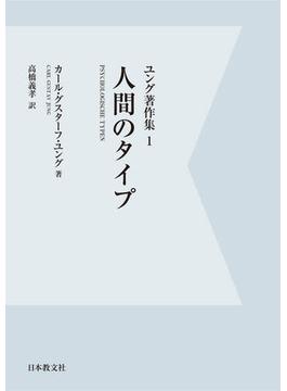 【電子復刻】人間のタイプ　ユング著作集１