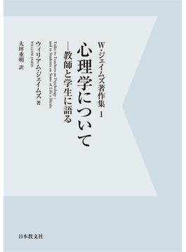 【電子復刻】心理学について?教師と学生に語る?