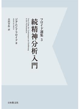 【電子復刻】続精神分析入門