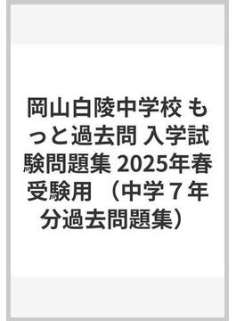 岡山白陵中学校 もっと過去問 入学試験問題集 2025年春受験用