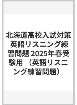 北海道高校入試対策 英語リスニング練習問題 2025年春受験用