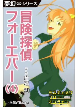 夢幻∞シリーズ　ミスティックフロー・オンライン　第8話　冒険探偵 フォーエバー（4）(夢幻∞シリーズ)
