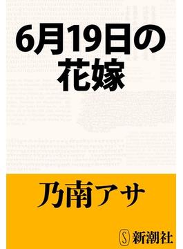 【期間限定価格】6月19日の花嫁（新潮文庫）(新潮文庫)