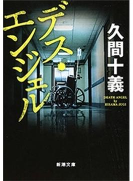 【期間限定価格】デス・エンジェル（新潮文庫）(新潮文庫)