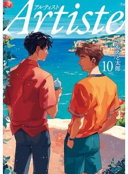 Artiste（アルティスト）　10巻(バンチコミックス)