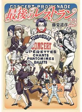 最後のレストラン　23巻（完）【電子特典付き】(バンチコミックス)