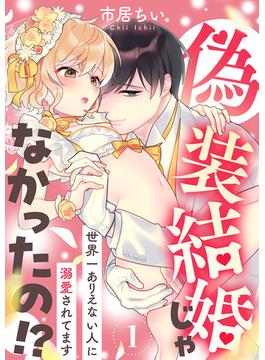 【期間限定　無料お試し版　閲覧期限2024年5月29日】偽装結婚じゃなかったの!? ～世界一ありえない人に溺愛されてます～（1）(e乙蜜コミックス)