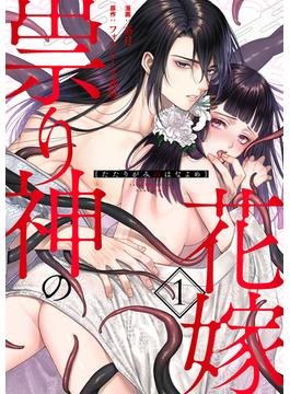 【期間限定　無料お試し版　閲覧期限2024年5月29日】祟り神の花嫁（1）(e乙蜜コミックス)