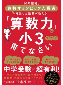 「算数力」は小３までに育てなさい