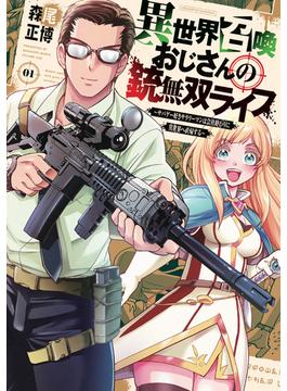 【期間限定　無料お試し版　閲覧期限2024年5月29日】異世界召喚おじさんの銃無双ライフ ～サバゲー好きサラリーマンは会社終わりに異世界へ直帰する～　１巻(トレイルコミックス)