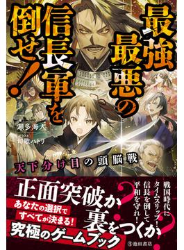 天下分け目の頭脳戦 最強最悪の信長軍を倒せ！（池田書店）(池田書店)