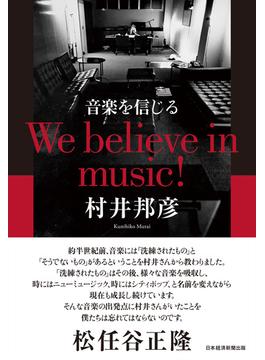 音楽を信じる　We believe in music!(日本経済新聞出版)