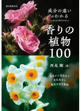 成分の違いがわかる香りの植物100