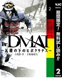 【期間限定無料配信】Dr.DMAT～瓦礫の下のヒポクラテス～ 2(ヤングジャンプコミックスDIGITAL)