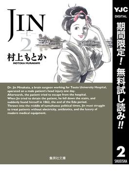 【期間限定無料配信】JIN―仁― 2(ヤングジャンプコミックスDIGITAL)