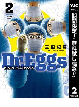 【期間限定無料配信】Dr.Eggs ドクターエッグス 2(ヤングジャンプコミックスDIGITAL)