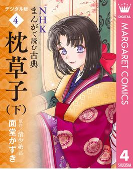 NHKまんがで読む古典 デジタル版 4 枕草子（下）(マーガレットコミックスDIGITAL)