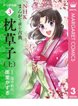 NHKまんがで読む古典 デジタル版 3 枕草子（上）(マーガレットコミックスDIGITAL)