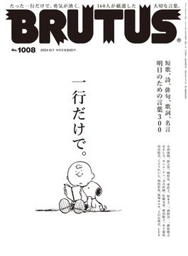 BRUTUS (ブルータス) 2024年 6月1日号 No.1008 [一行だけで。](BRUTUS)