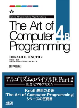 The Art of Computer Programming Volume 4B Combinatorial Algorithms Part2 日本語版(アスキードワンゴ)