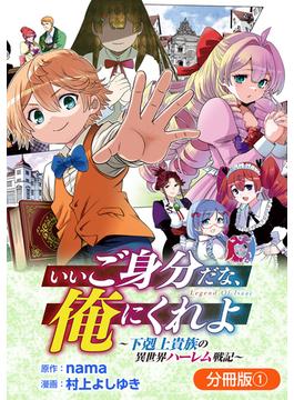 【全1-6セット】いいご身分だな、俺にくれよ ～下剋上貴族の異世界ハーレム戦記～【分冊版】(マッグガーデンコミックス Beat'sシリーズ)