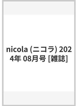 nicola (ニコラ) 2024年 08月号 [雑誌]