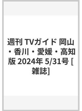 週刊 TVガイド 岡山・香川・愛媛・高知版 2024年 5/31号 [雑誌]