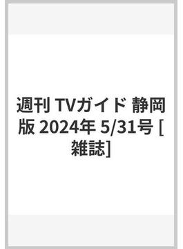 週刊 TVガイド 静岡版 2024年 5/31号 [雑誌]
