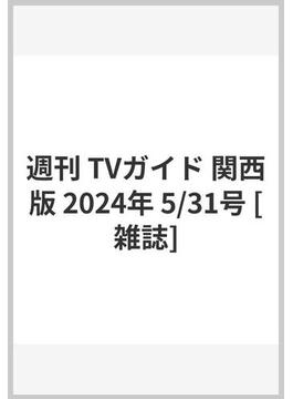 週刊 TVガイド 関西版 2024年 5/31号 [雑誌]