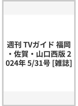 週刊 TVガイド 福岡・佐賀・山口西版 2024年 5/31号 [雑誌]