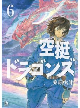 【セット限定価格】空挺ドラゴンズ（６）