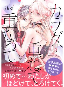 【セット限定価格】カラダ、重ねて、重なって（３）【電子限定 みすず×御影の甘イチャ描きおろしマンガ収録】