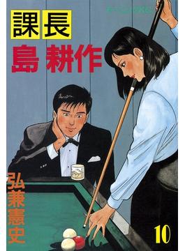 【セット限定価格】課長 島耕作（10）