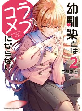 【セット限定価格】幼馴染とはラブコメにならない（２）