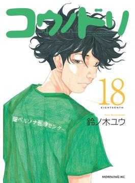 【セット限定価格】コウノドリ（18）