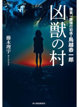 凶獣の村　捜査一課強行犯係・鳥越恭一郎(ハルキ文庫)